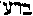 [Hebrew Text]