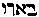 [Hebrew Text]
