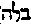 [Hebrew Text]