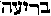 [Hebrew Text]