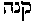 [Hebrew Text]