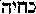 [Hebrew Text]