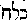 [Hebrew Text]