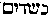 [Hebrew Text]
