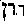 [Hebrew Text]