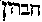 [Hebrew Text]