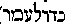 [Hebrew Text]