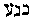 [Hebrew Text]