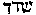[Hebrew Text]