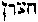 [Hebrew Text]