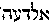 [Hebrew Text]