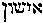 [Hebrew Text]