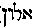 [Hebrew Text]