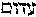 [Hebrew Text]