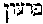 [Hebrew Text]