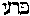 [Hebrew Text]
