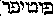 [Hebrew Text]