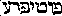[Hebrew Text]