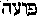 [Hebrew Text]