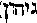 [Hebrew Text]