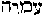 [Hebrew Text]