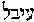 [Hebrew Text]