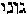 [Hebrew Text]
