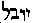 [Hebrew Text]