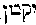 [Hebrew Text]