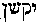 [Hebrew Text]