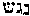 [Hebrew Text]