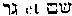 [Hebrew Text]