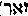 [Hebrew Text]