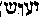 [Hebrew Text]