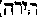 [Hebrew Text]