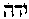 [Hebrew Text]