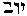 [Hebrew Text]