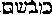 [Hebrew Text]