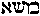 [Hebrew Text]