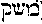 [Hebrew Text]