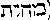 [Hebrew Text]