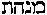 [Hebrew Text]