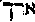 [Hebrew Text]