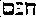 [Hebrew Text]