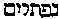 [Hebrew Text]