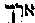 [Hebrew Text]