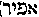 [Hebrew Text]