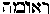 [Hebrew Text]
