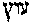 [Hebrew Text]