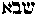[Hebrew Text]